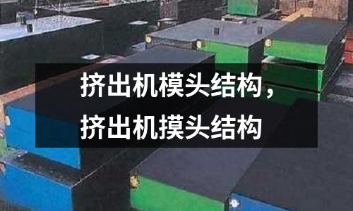 擠出機模頭結構，擠出機摸頭結構