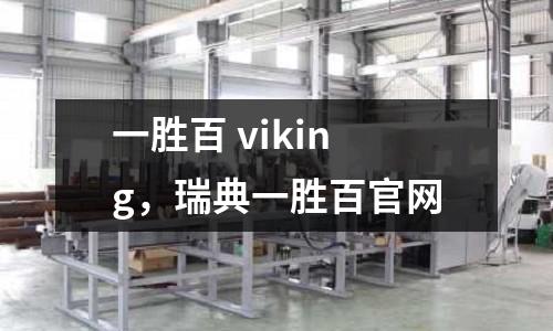一勝百 viking，瑞典一勝百官網
