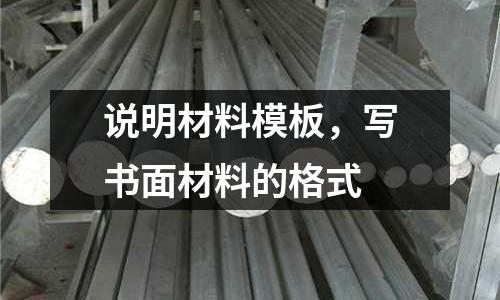 說明材料模板，寫書面材料的格式
