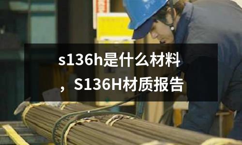 s136h是什么材料,S136H材質報告