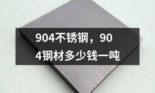 904不銹鋼,904鋼材多少錢一噸
