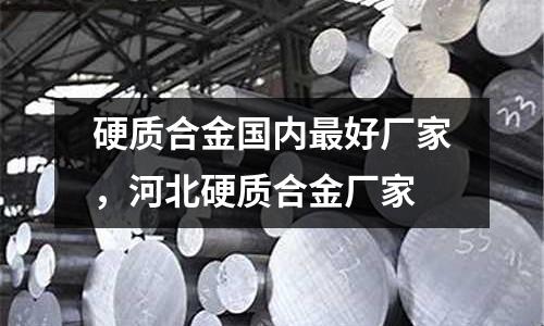 硬質合金國內最好廠家,河北硬質合金廠家