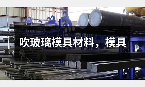 吹玻璃模具材料,模具
