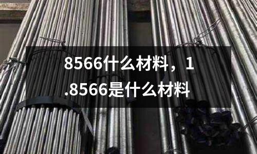 8566什么材料，1.8566是什么材料