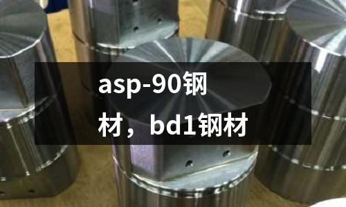 asp-90鋼材,bd1鋼材