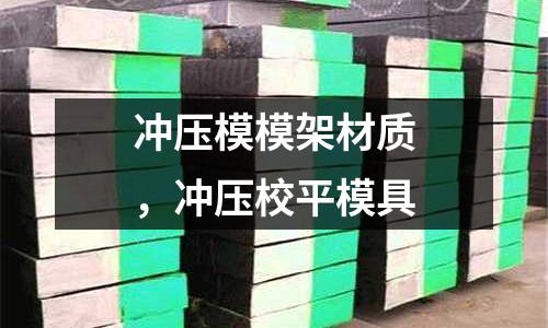 沖壓模模架材質，沖壓校平模具