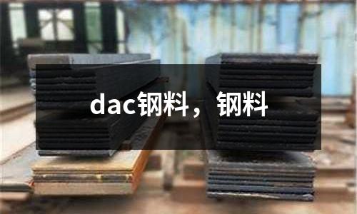 dac鋼料，鋼料