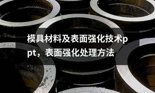 模具材料及表面強化技術ppt，表面強化處理方法