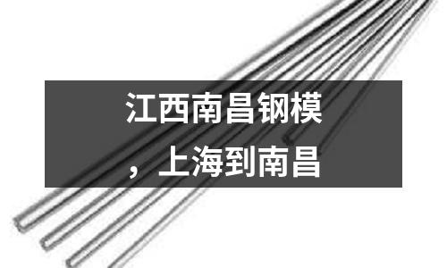 江西南昌鋼模,上海到南昌