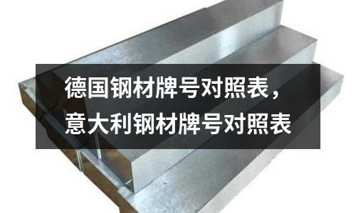 德國鋼材牌號對照表,意大利鋼材牌號對照表