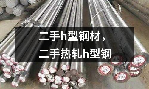 二手h型鋼材，二手熱軋h型鋼