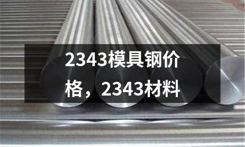 2343模具鋼價格，2343材料