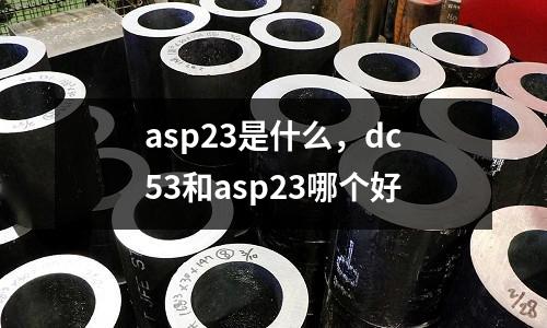asp23是什么,dc53和asp23哪個好