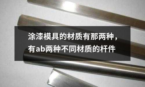 涂漆模具的材質有那兩種，有ab兩種不同材質的桿件