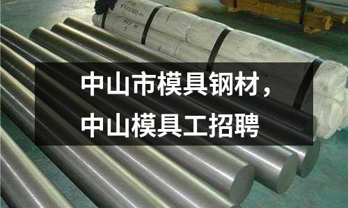 中山市模具鋼材，中山模具工招聘