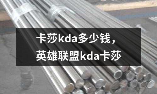 卡莎kda多少錢，英雄聯盟kda卡莎