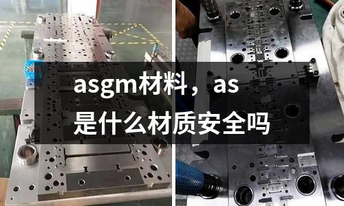 asgm材料,as是什么材質安全嗎