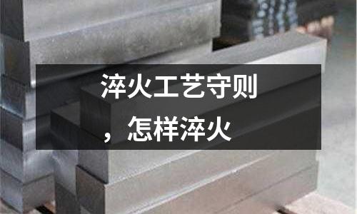 淬火工藝守則,怎樣淬火