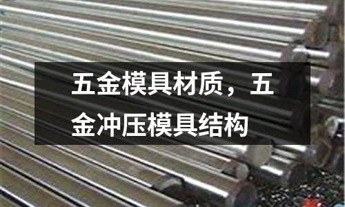 五金模具材質，五金沖壓模具結構
