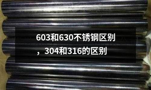 603和630不銹鋼區別，304和316的區別