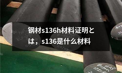 鋼材s136h材料證明とは,s136是什么材料