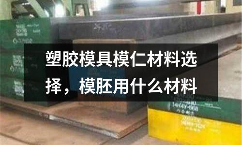 塑膠模具模仁材料選擇，模胚用什么材料