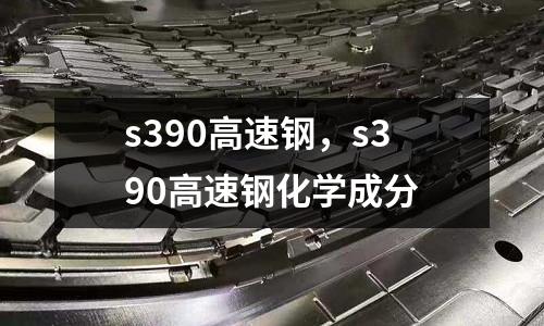 s390高速鋼,s390高速鋼化學成分