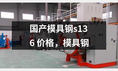 國產模具鋼s136 價格,模具鋼