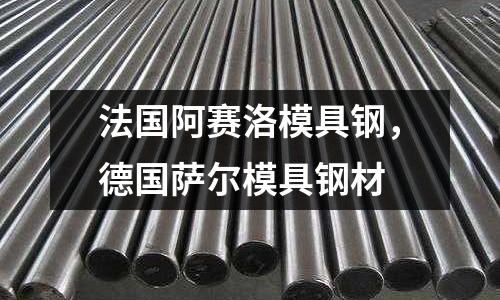 法國阿賽洛模具鋼,德國薩爾模具鋼材