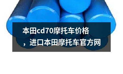 本田cd70摩托車價(jià)格，進(jìn)口本田摩托車官方網(wǎng)