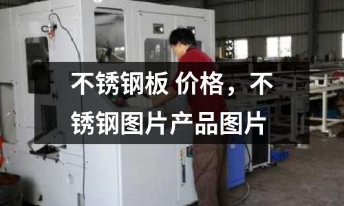 不銹鋼板 價(jià)格,不銹鋼圖片產(chǎn)品圖片
