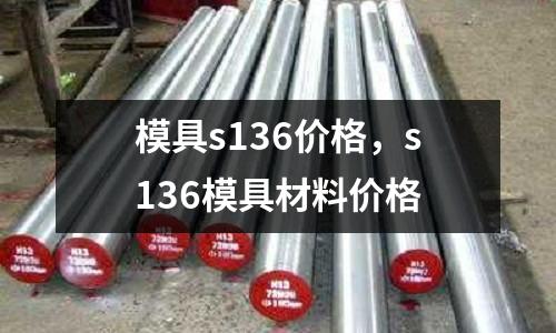 模具s136價格，s136模具材料價格