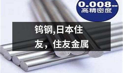鎢鋼,日本住友，住友金屬