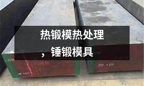 熱鍛模熱處理,錘鍛模具