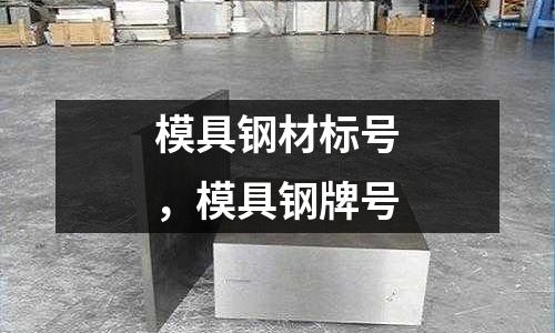 模具鋼材標號,模具鋼牌號
