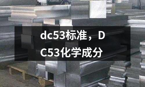 dc53標(biāo)準(zhǔn),DC53化學(xué)成分