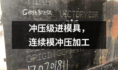 沖壓級進模具,連續模沖壓加工