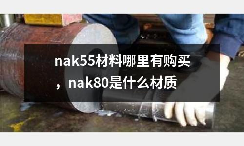 nak55材料哪里有購買,nak80是什么材質