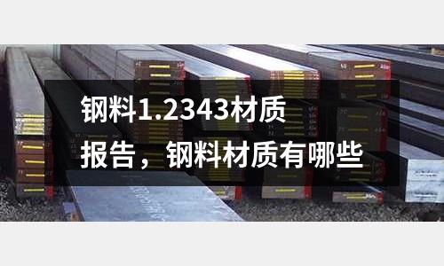 鋼料1.2343材質報告，鋼料材質有哪些
