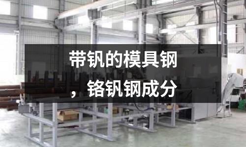 帶釩的模具鋼，鉻釩鋼成分