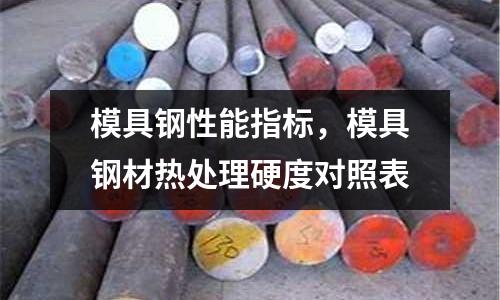 模具鋼性能指標(biāo)，模具鋼材熱處理硬度對照表
