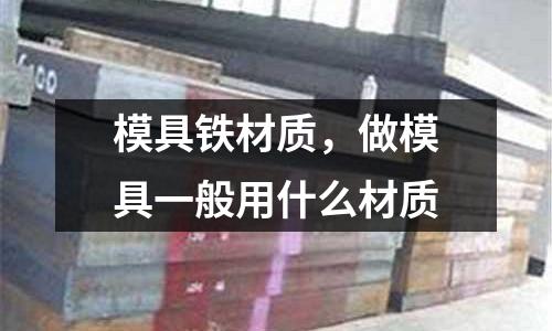 模具鐵材質,做模具一般用什么材質