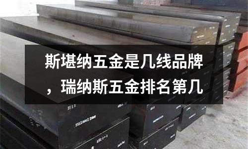 斯堪納五金是幾線品牌,瑞納斯五金排名第幾