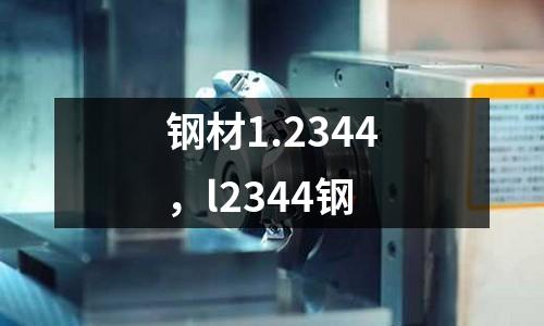鋼材1.2344，l2344鋼
