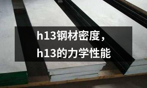 h13鋼材密度,h13的力學性能