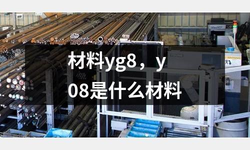 材料yg8，y08是什么材料