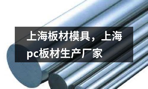 上海板材模具,上海pc板材生產廠家
