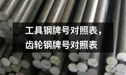 工具鋼牌號對照表,齒輪鋼牌號對照表
