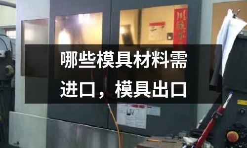 哪些模具材料需進口,模具出口