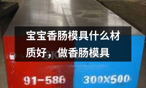 寶寶香腸模具什么材質(zhì)好，做香腸模具